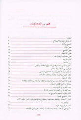 supplications and Invocations صحيح الادعية والاذكار (21964), 9782745165336